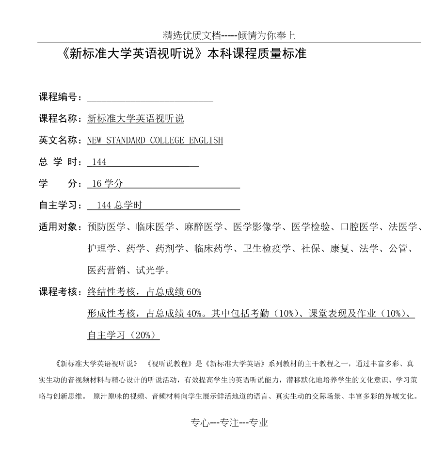 《新标准大学英语视听说》本科课程质量标准(共7页)_第1页