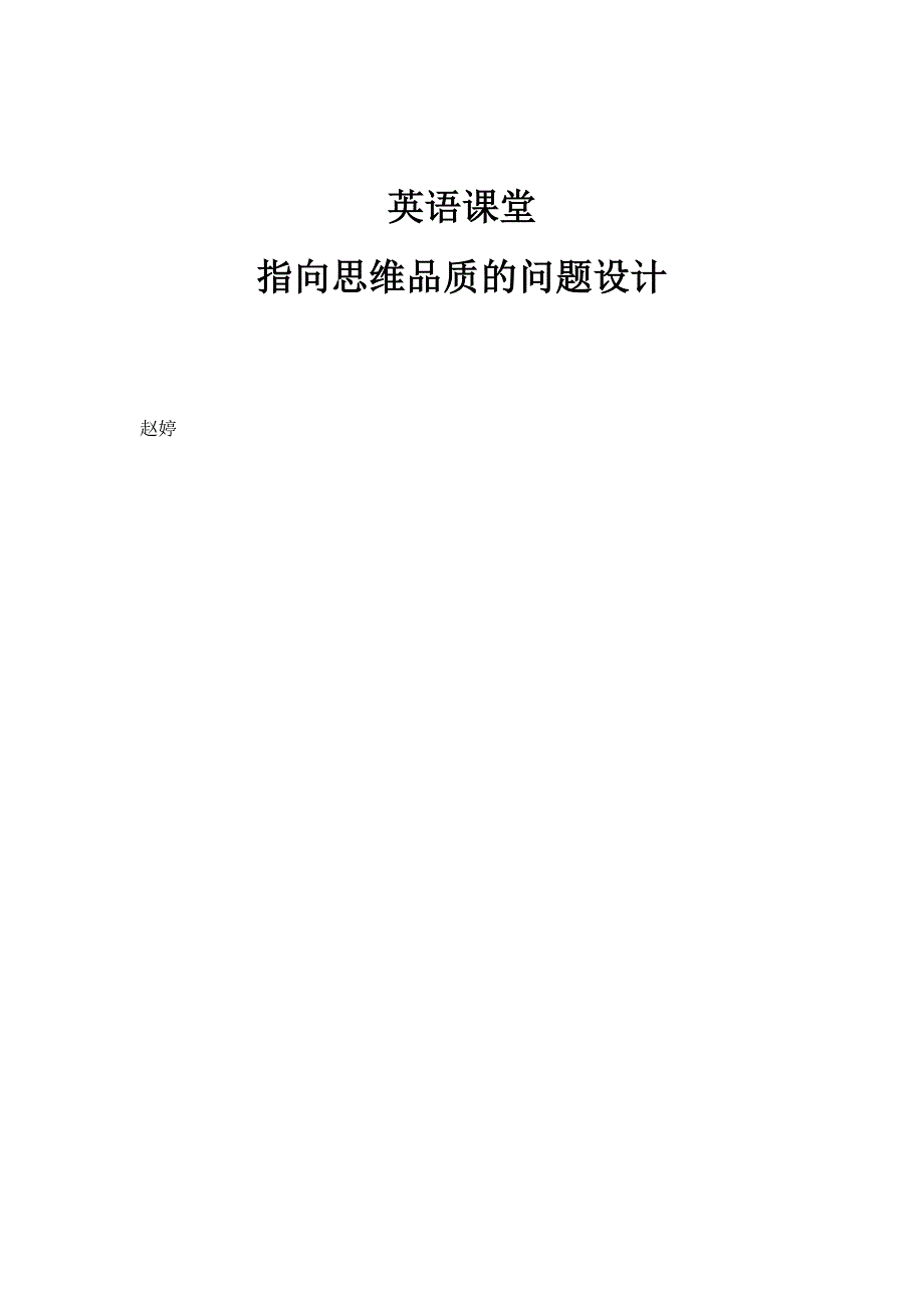 英语课堂：指向思维品质的问题设计_第1页