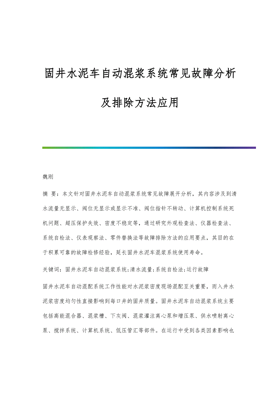 固井水泥车自动混浆系统常见故障分析及排除方法应用_第1页