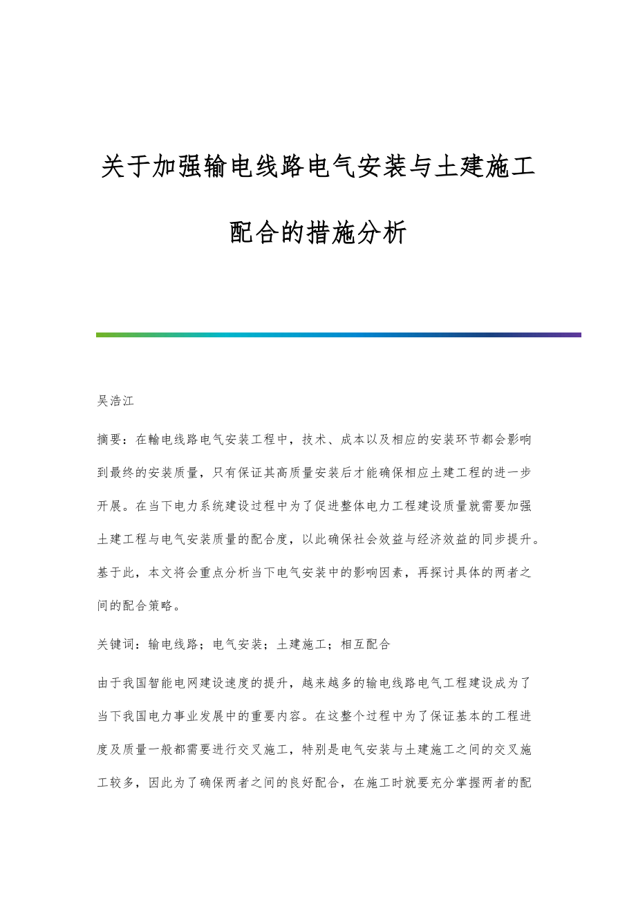 关于加强输电线路电气安装与土建施工配合的措施分析_第1页