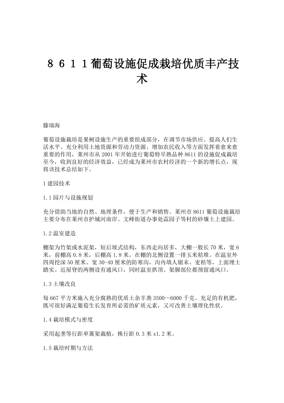 ８６１１葡萄设施促成栽培优质丰产技术_第1页