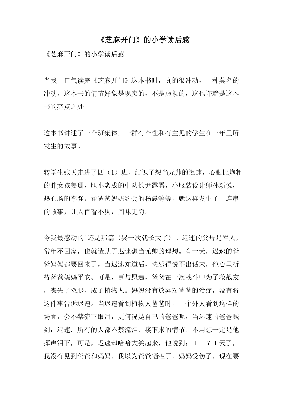 《芝麻开门》的小学读后感_第1页