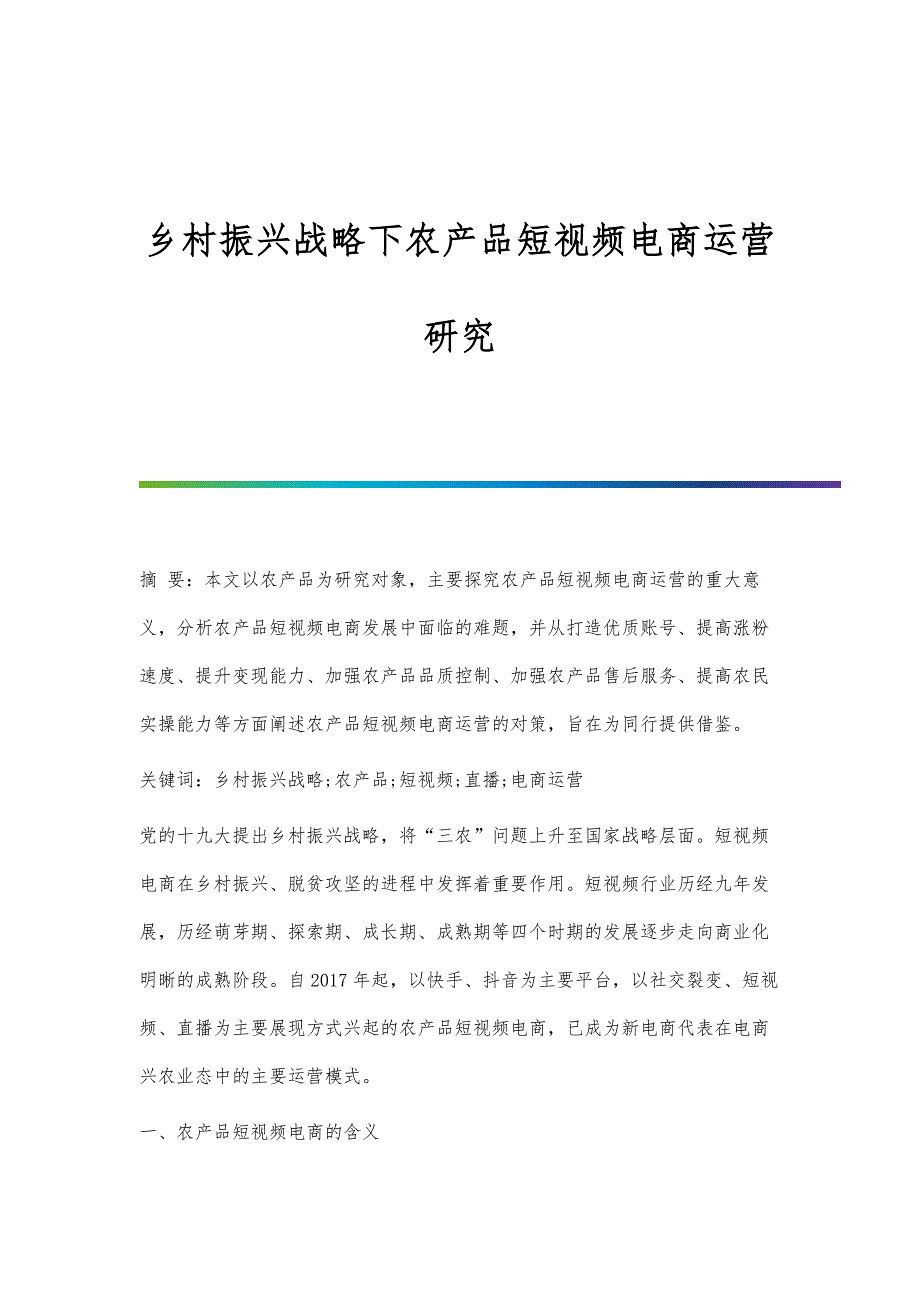 乡村振兴战略下农产品短视频电商运营研究_第1页