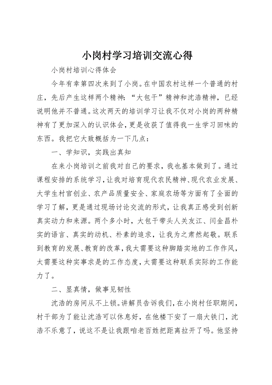 小岗村学习培训交流心得 (4)_第1页