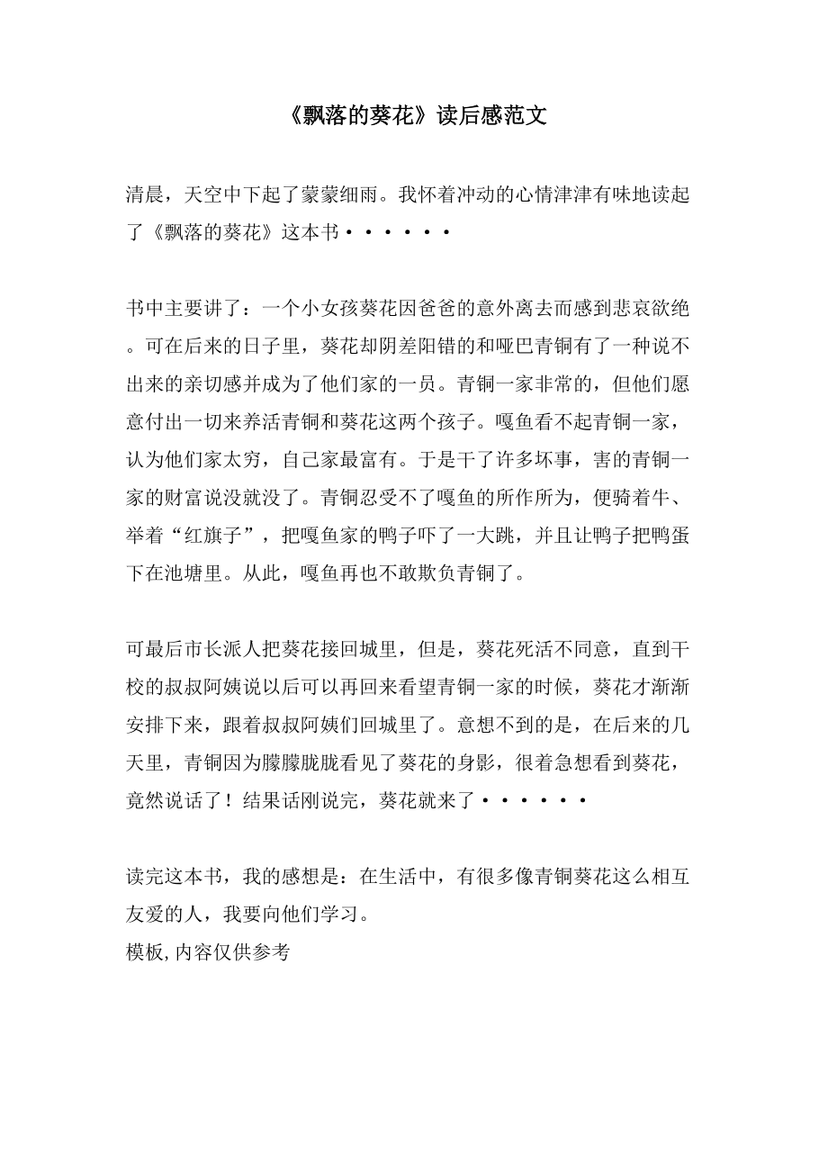 《飘落的葵花》读后感范文_第1页