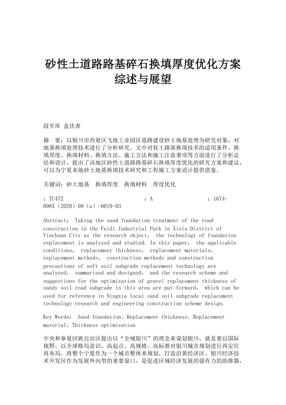 砂性土道路路基碎石换填厚度优化方案综述与展望_第1页