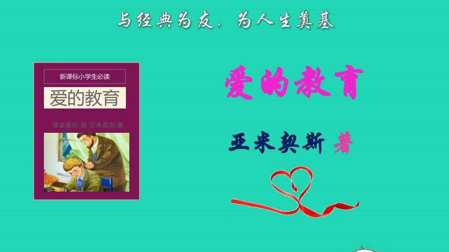 2021秋六年级语文上册名著导读爱的教育课件新人教版_第1页