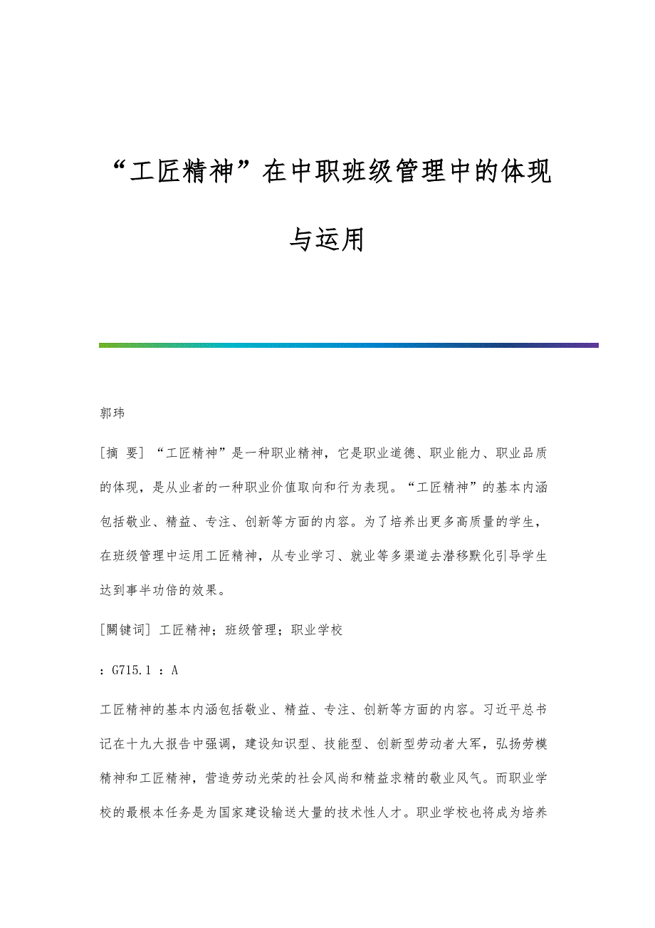 工匠精神在中职班级管理中的体现与运用_第1页