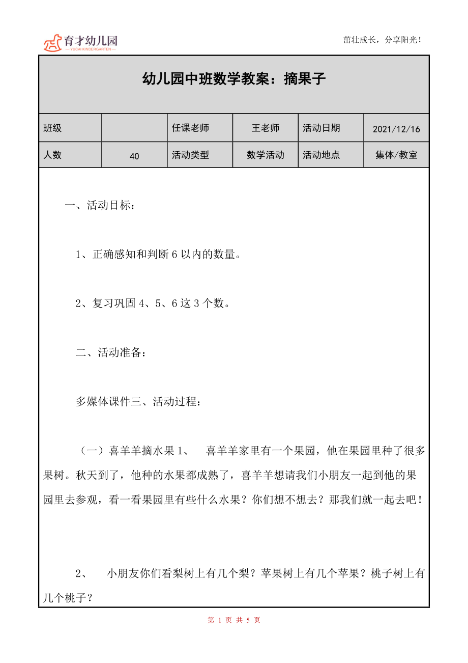 幼儿园（中班）数学教案《摘果子》_第1页