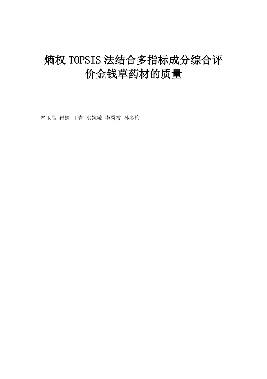 熵权TOPSIS法结合多指标成分综合评价金钱草药材的质量_第1页