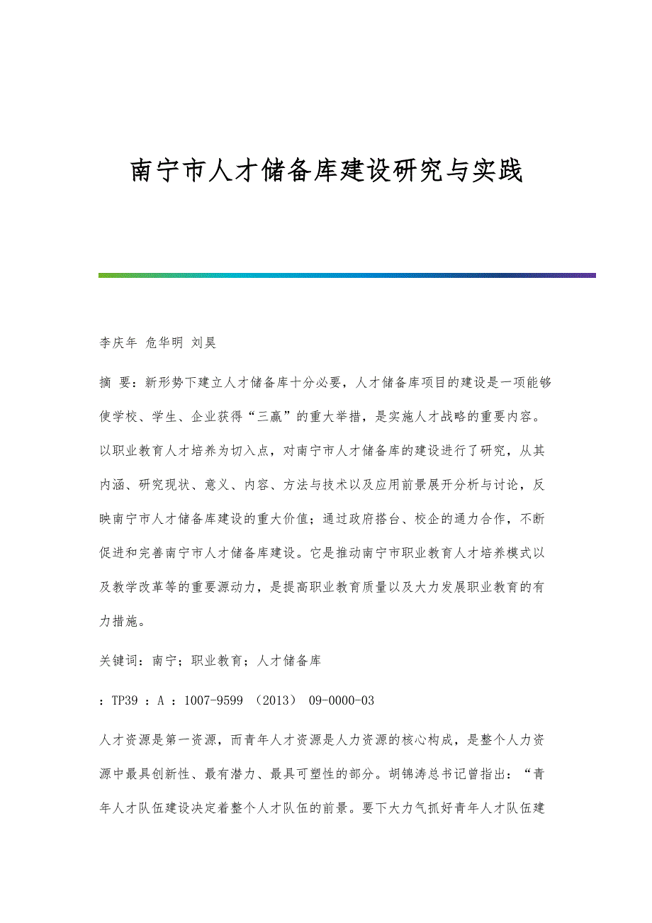 南宁市人才储备库建设研究与实践_第1页