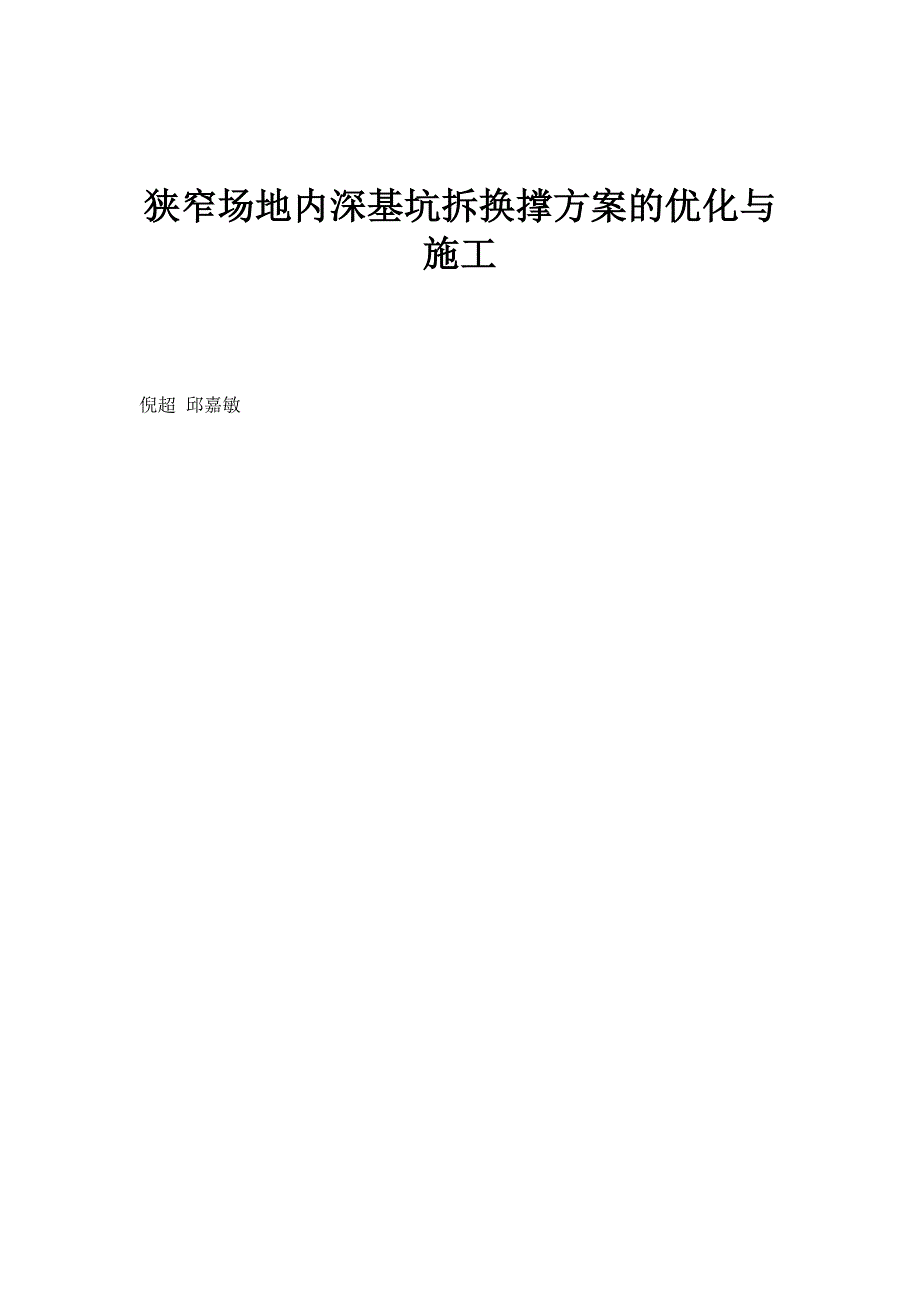 狭窄场地内深基坑拆换撑方案的优化与施工_第1页