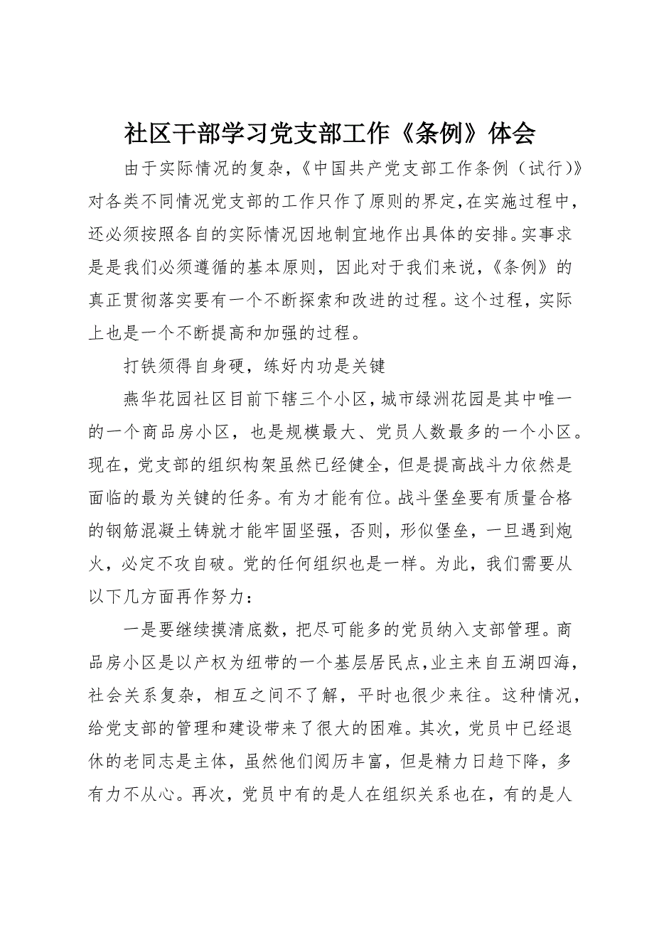 社区干部学习党支部工作《条例》体会_第1页