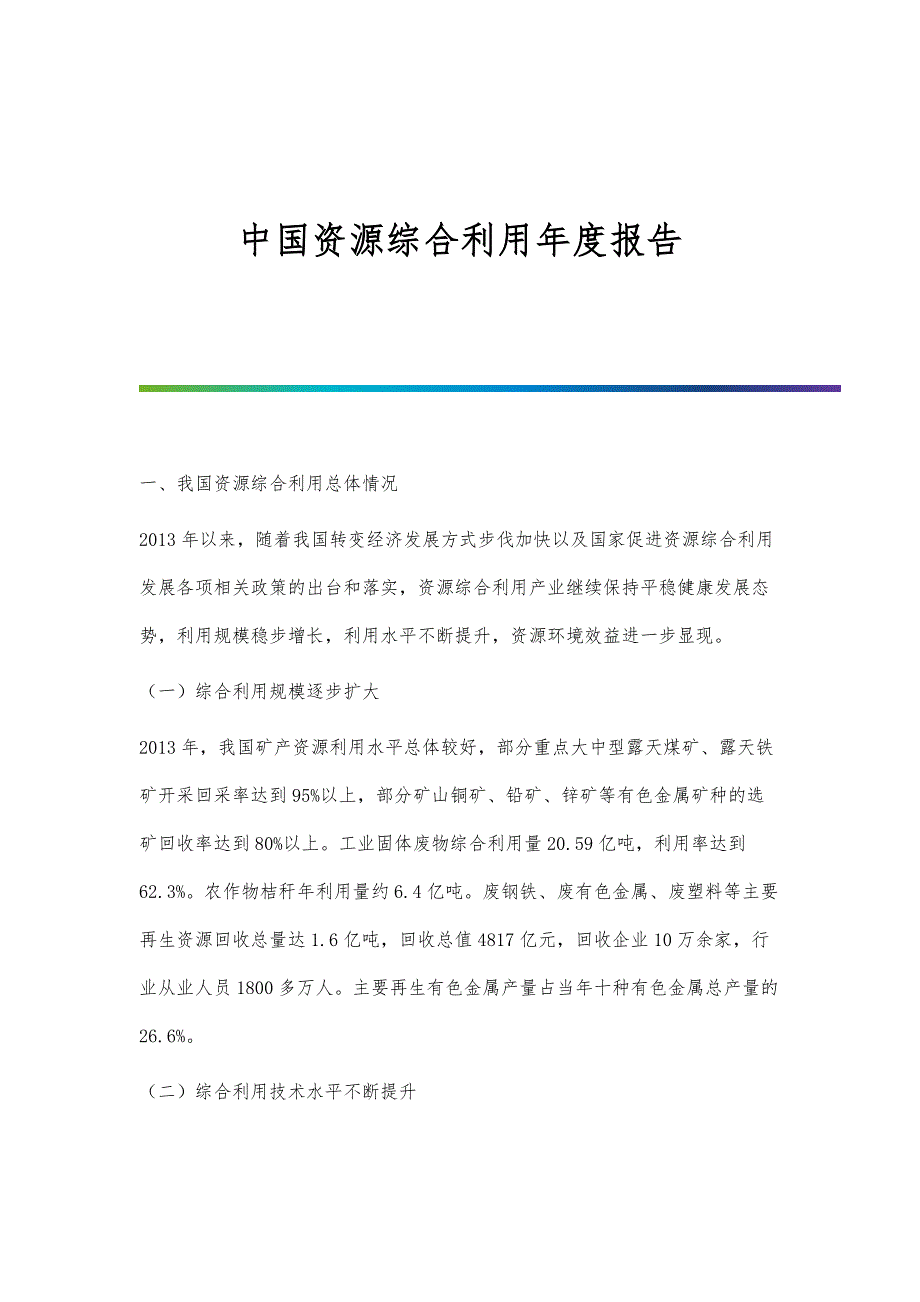 中国资源综合利用年度报告_第1页