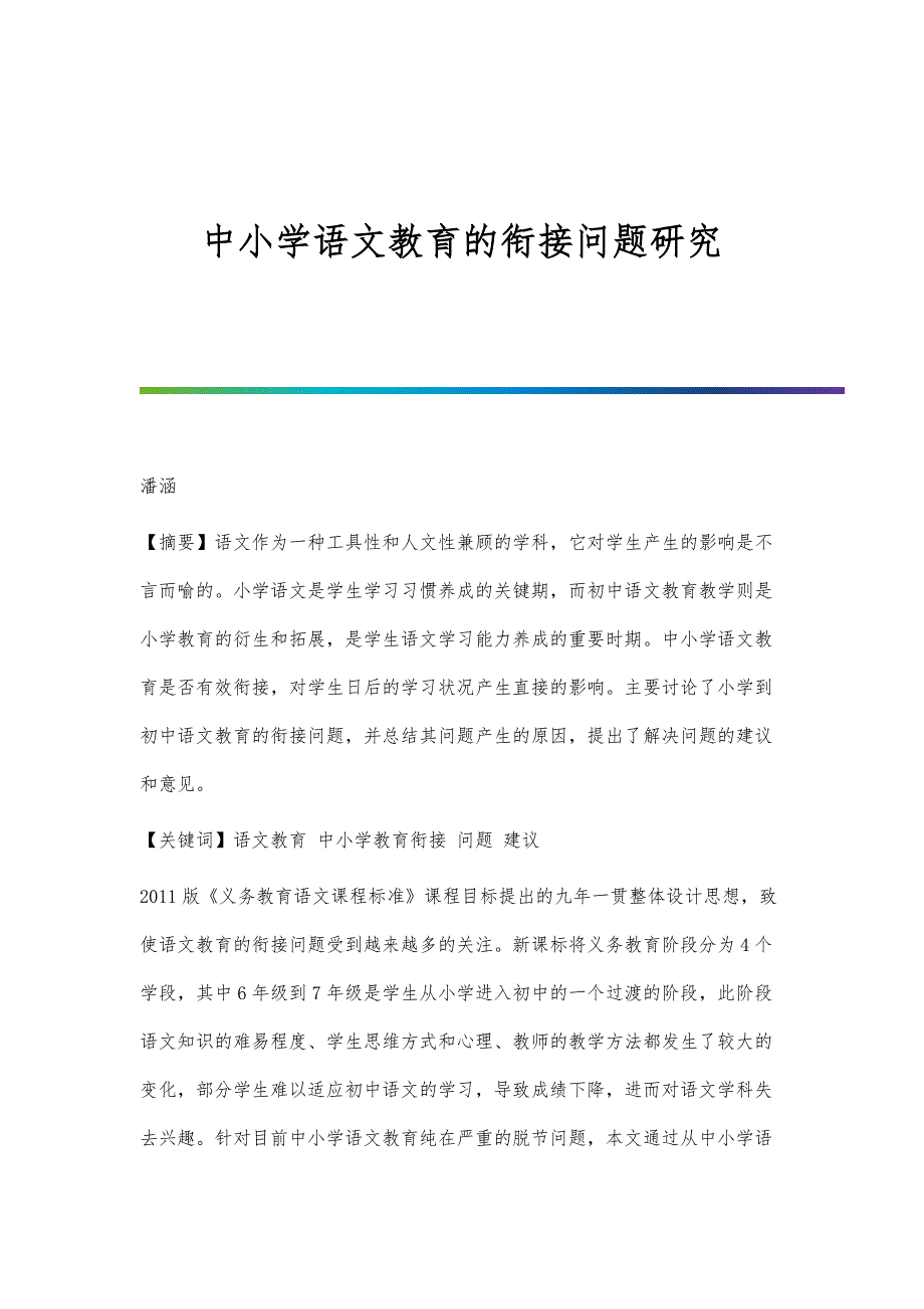 中小学语文教育的衔接问题研究_第1页