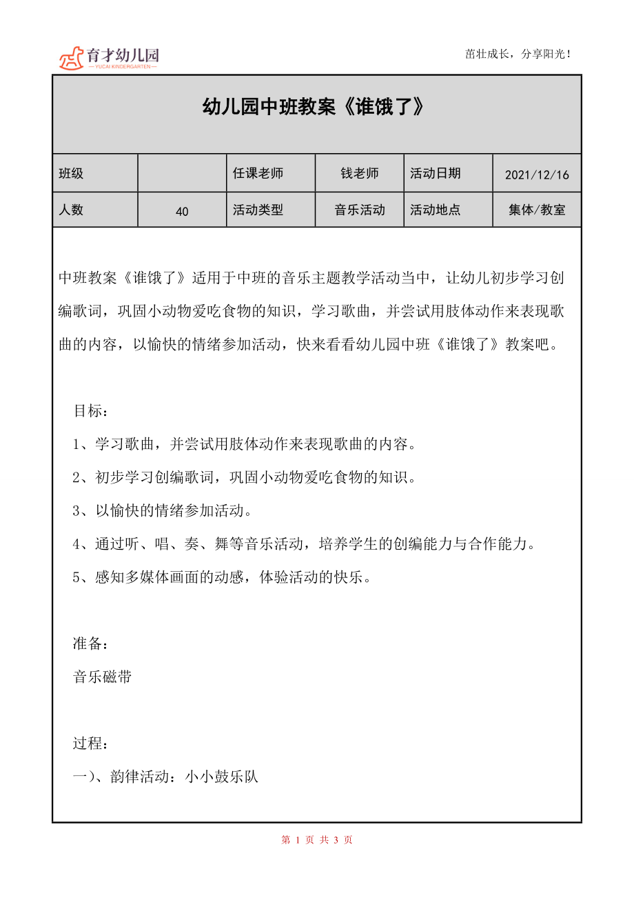 幼儿园（中班）教案《谁饿了》_第1页