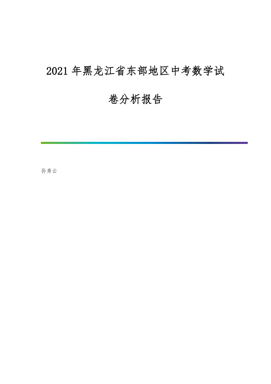2021年黑龙江省东部地区中考数学试卷分析报告_1_第1页