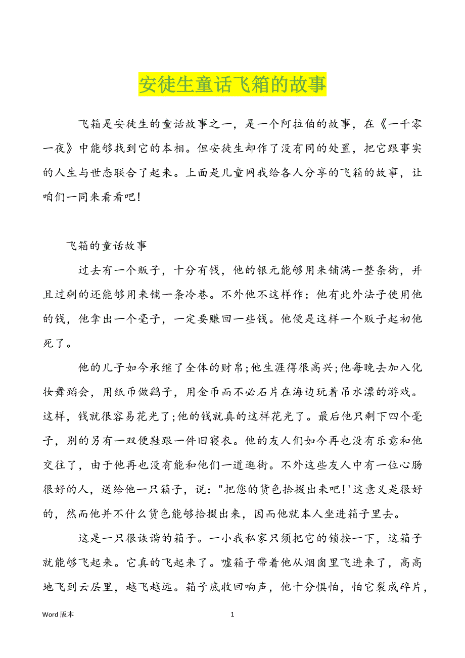 安徒生童话飞箱的故事_第1页