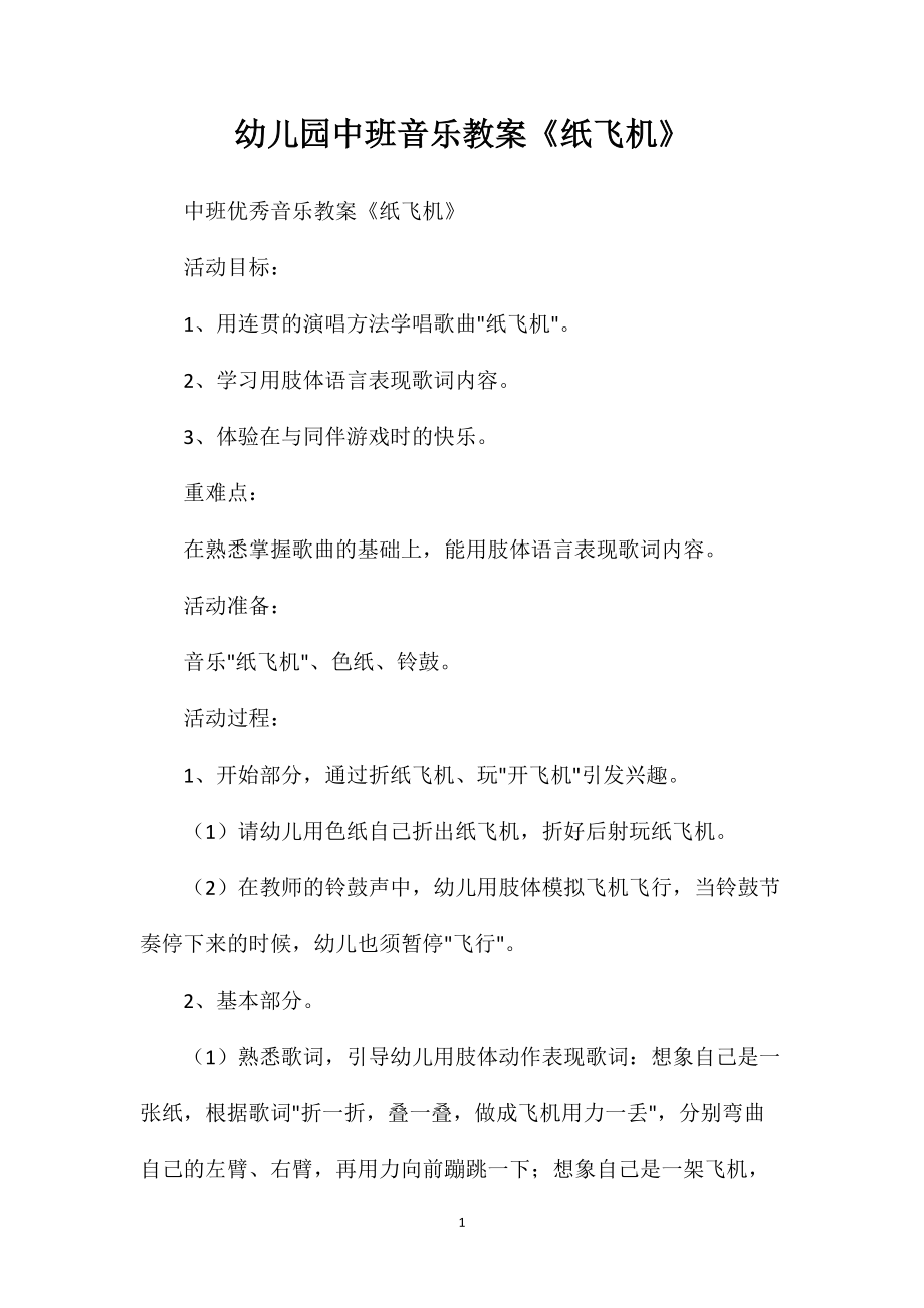 幼儿园中班音乐教案《纸飞机》_第1页