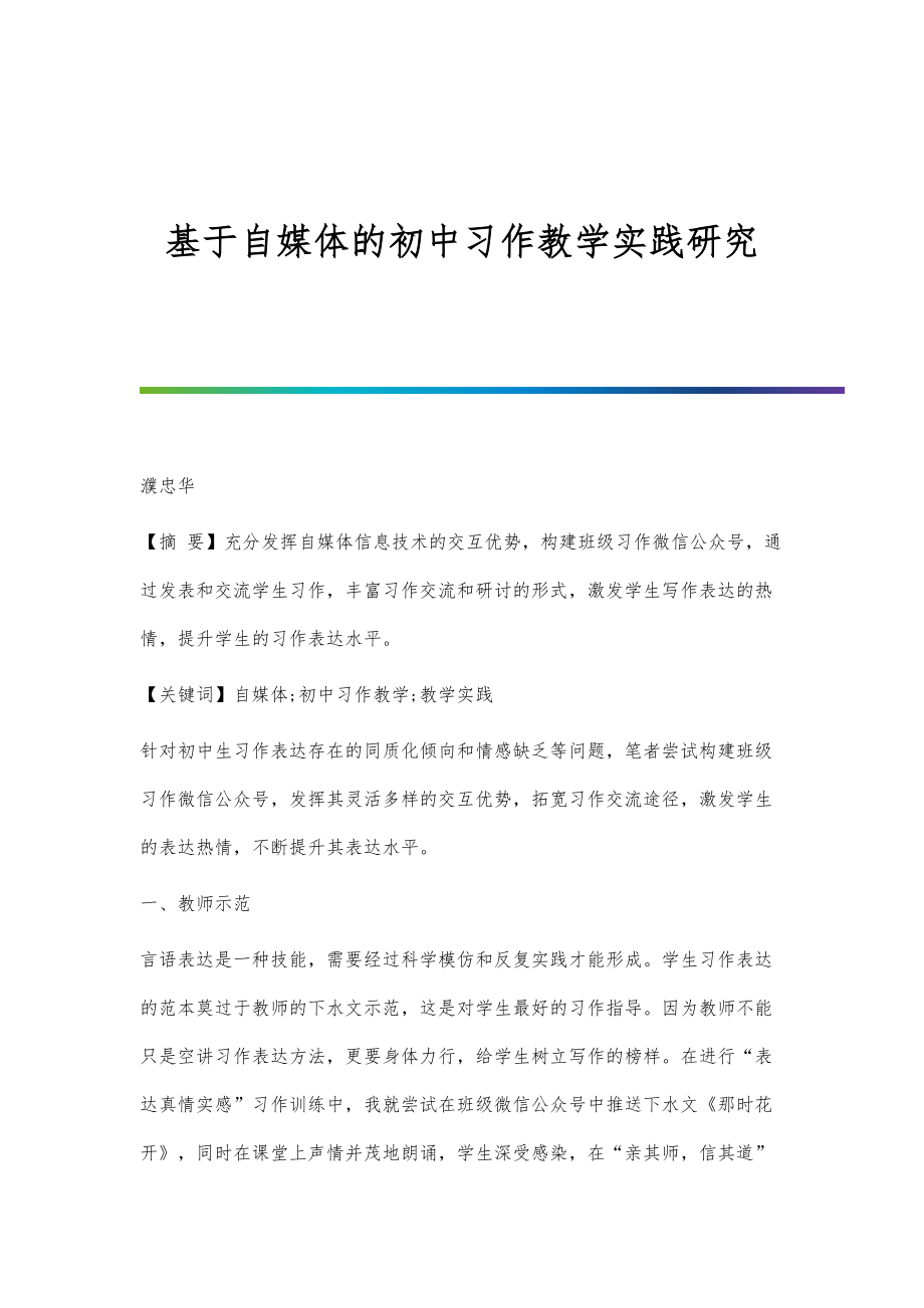 基于自媒体的初中习作教学实践研究_第1页