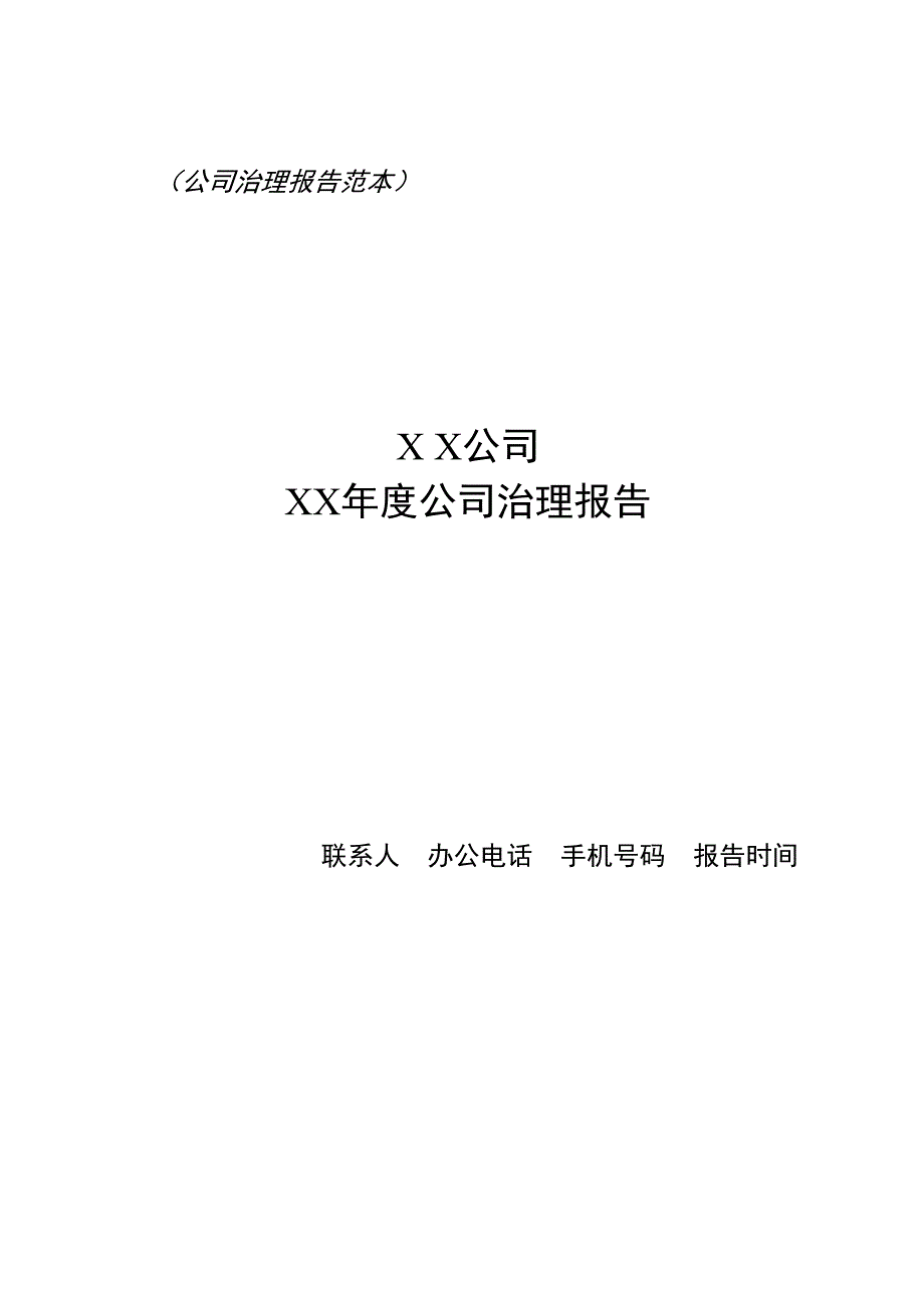 公司治理报告范本中国保险监督管理委员会_第1页