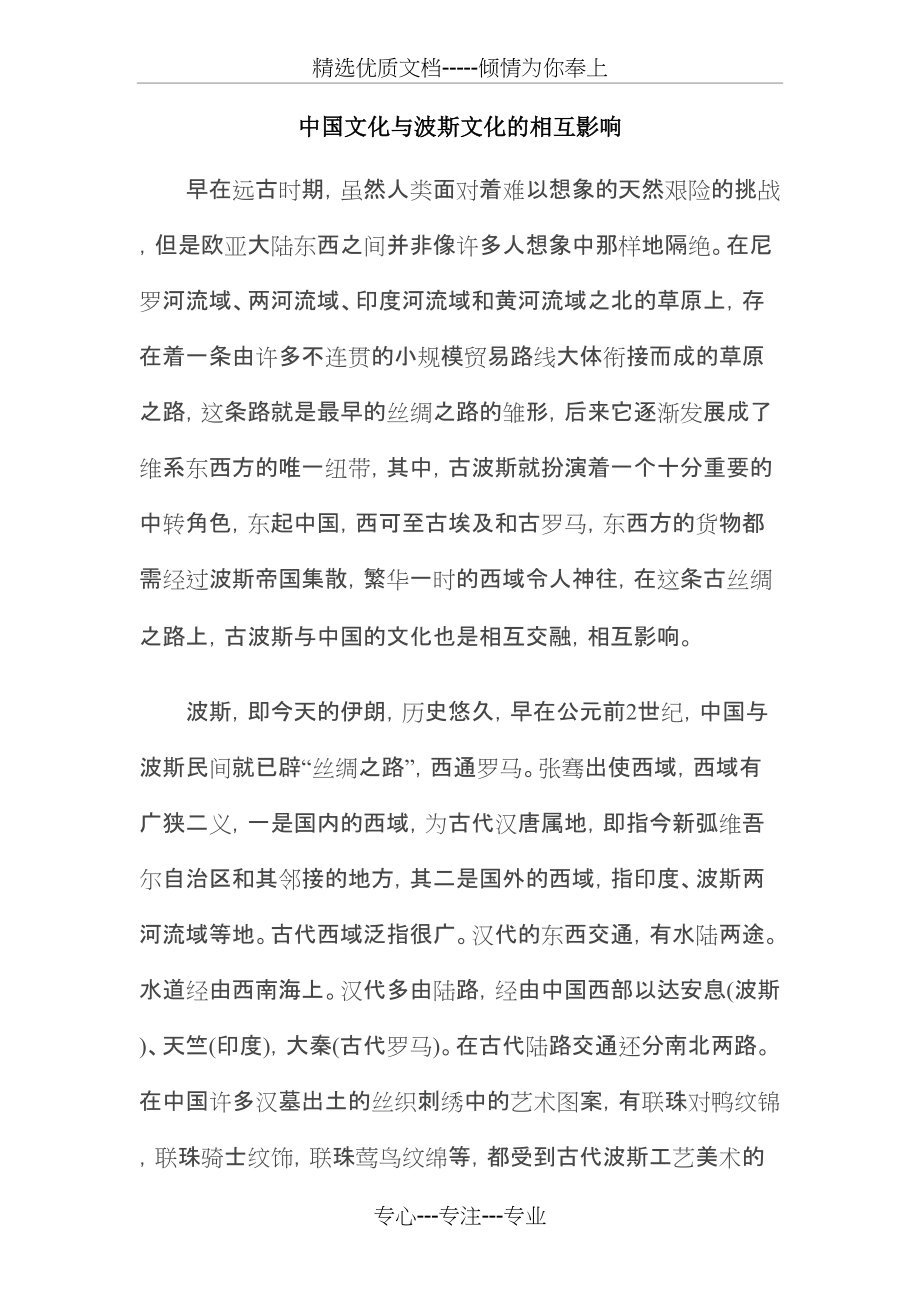 中国与波斯的文化交流(共4页)_第1页