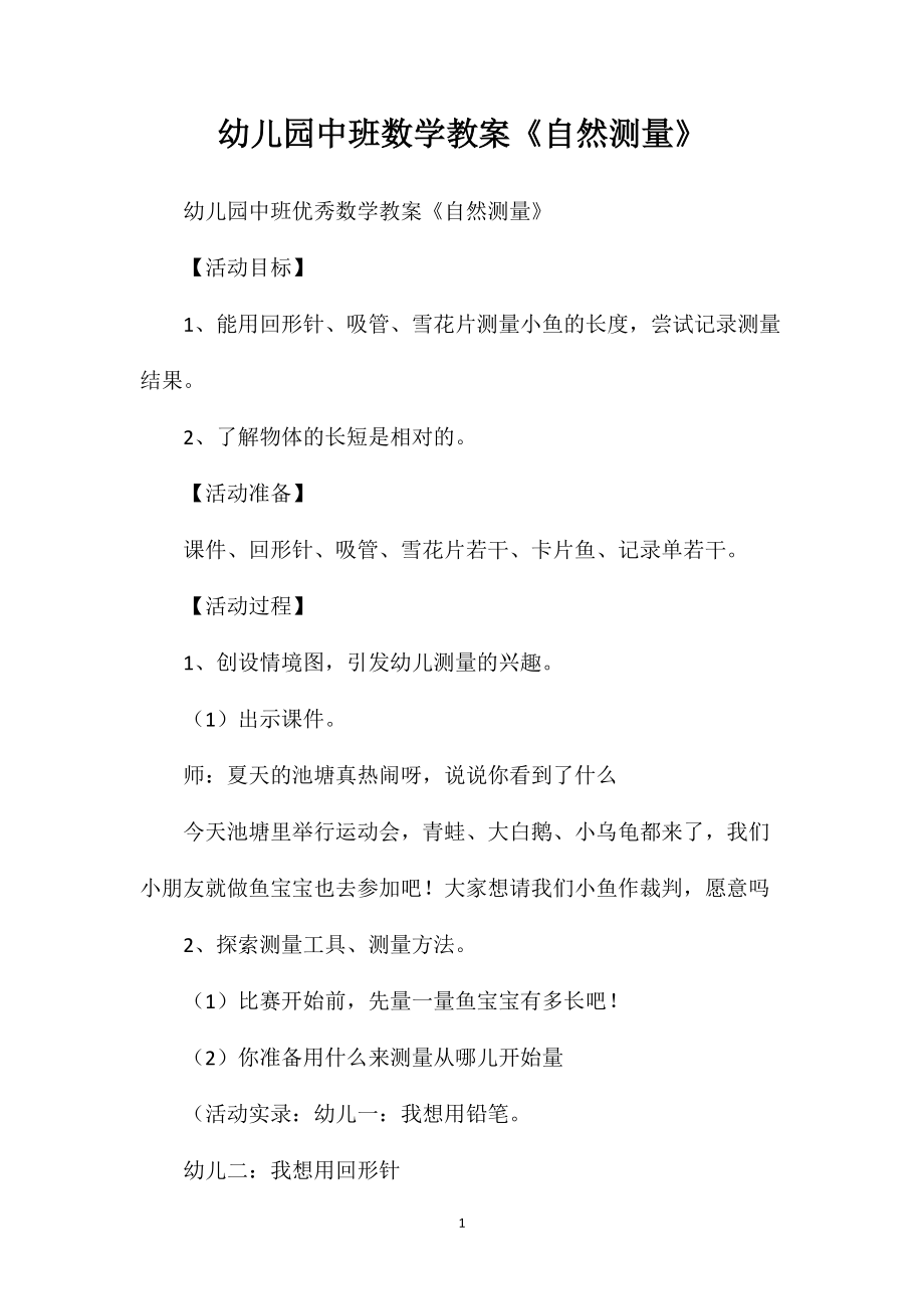 幼儿园中班数学教案《自然测量》_第1页