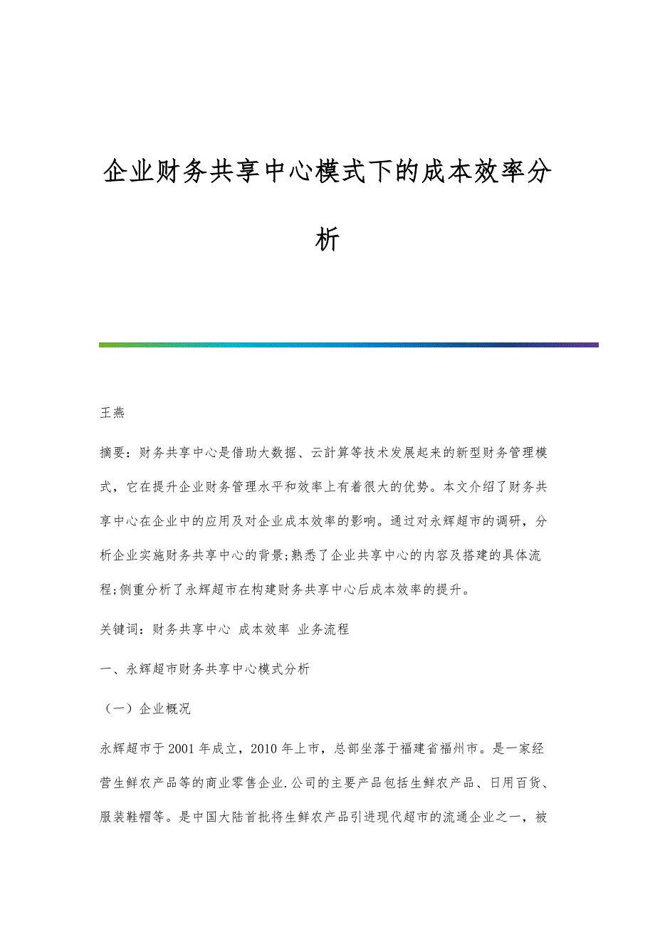 企业财务共享中心模式下的成本效率分析_第1页