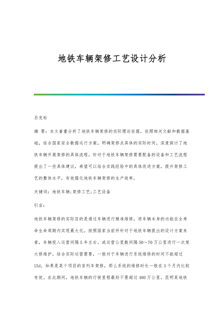 地铁车辆架修工艺设计分析_第1页