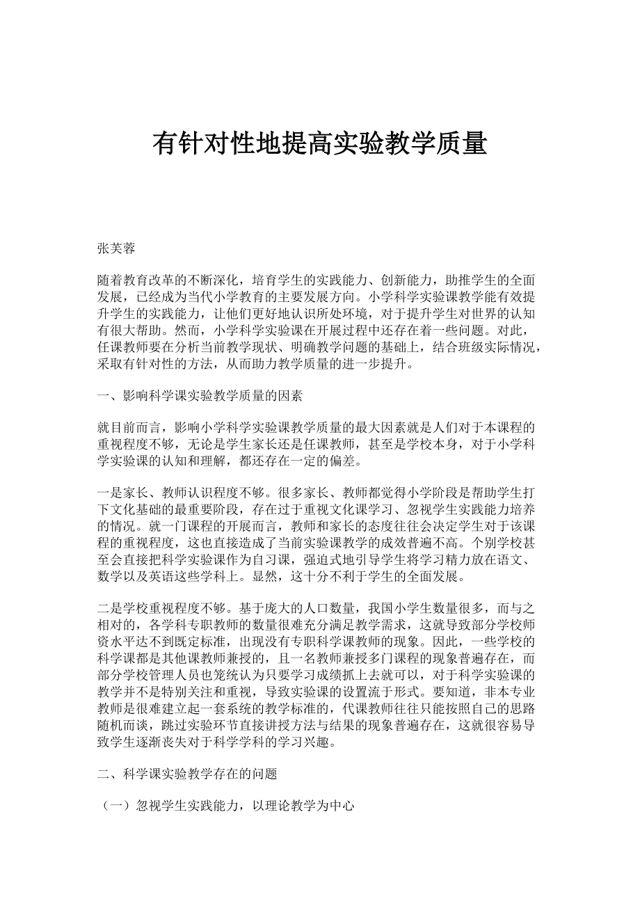 有针对性地提高实验教学质量_第1页