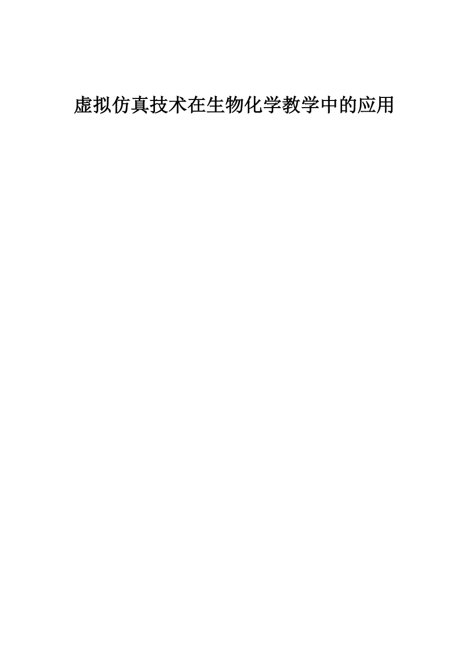 虚拟仿真技术在生物化学教学中的应用_第1页