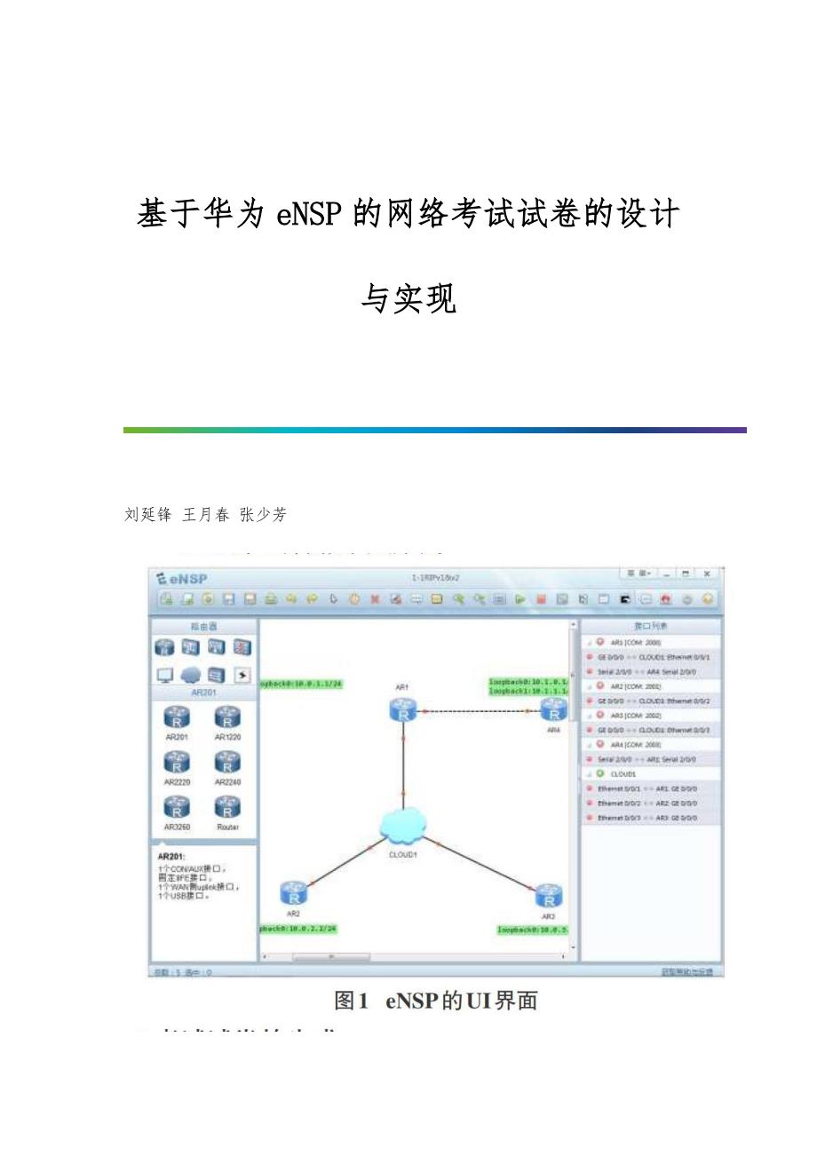 基于华为eNSP的网络考试试卷的设计与实现_第1页