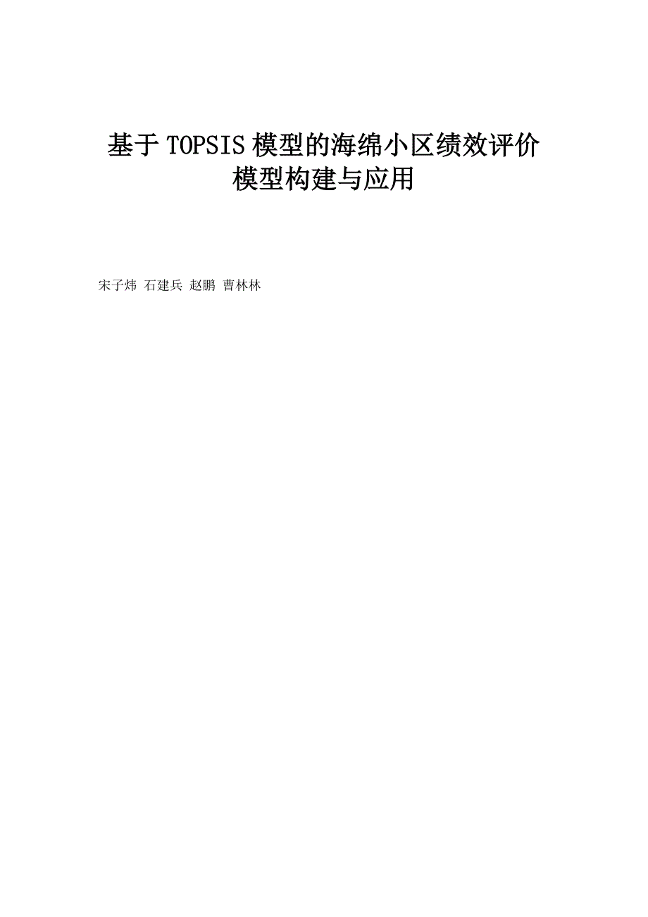 基于TOPSIS模型的海绵小区绩效评价模型构建与应用_第1页