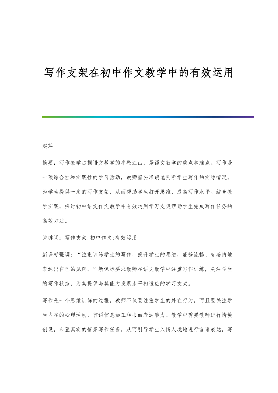 写作支架在初中作文教学中的有效运用_第1页