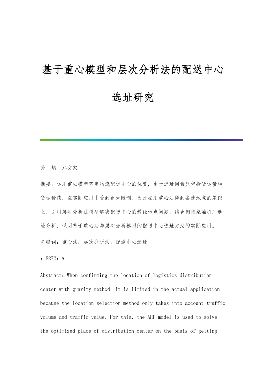 基于重心模型和层次分析法的配送中心选址研究_第1页