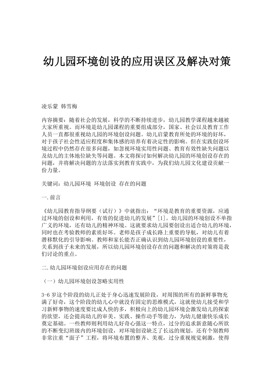 幼儿园环境创设的应用误区及解决对策_第1页