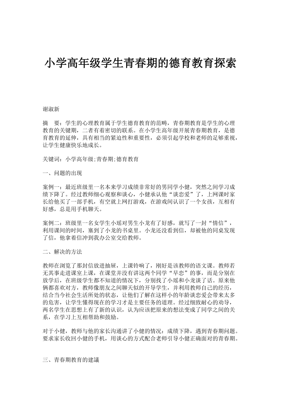 小学高年级学生青春期的德育教育探索_第1页