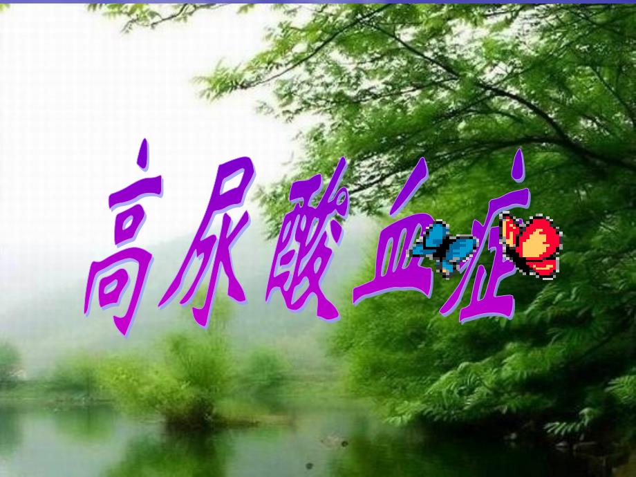 健康管理师-高尿酸血症和痛风的健康管理_第1页