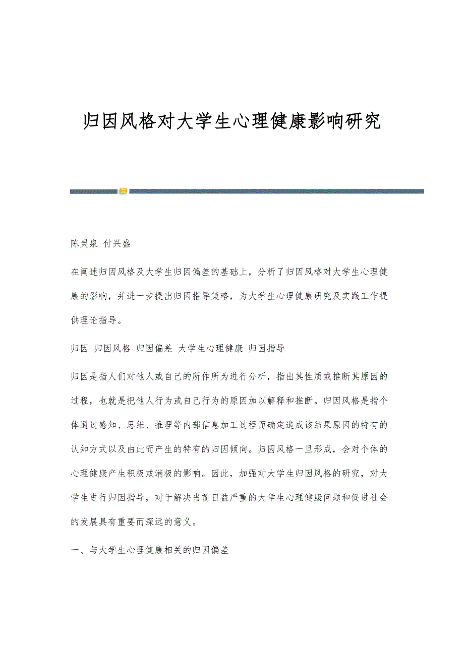 归因风格对大学生心理健康影响研究_第1页
