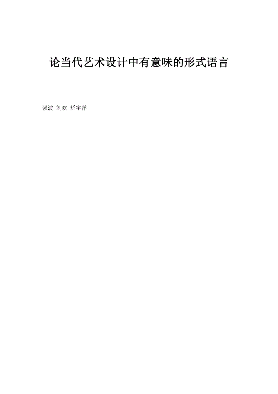 论当代艺术设计中有意味的形式语言_第1页