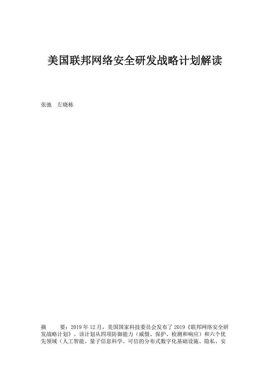 美国联邦网络安全研发战略计划解读_第1页