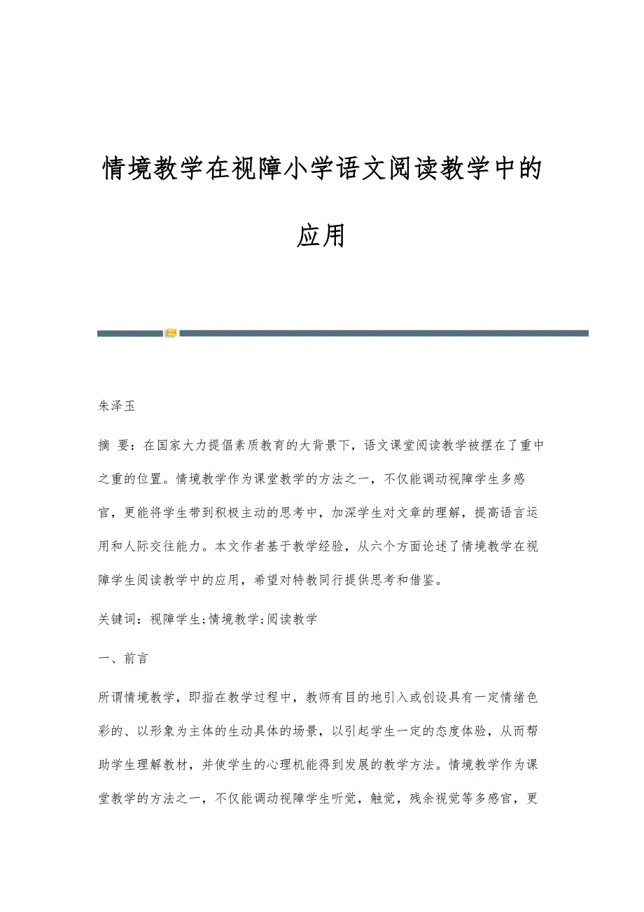 情境教学在视障小学语文阅读教学中的应用_第1页