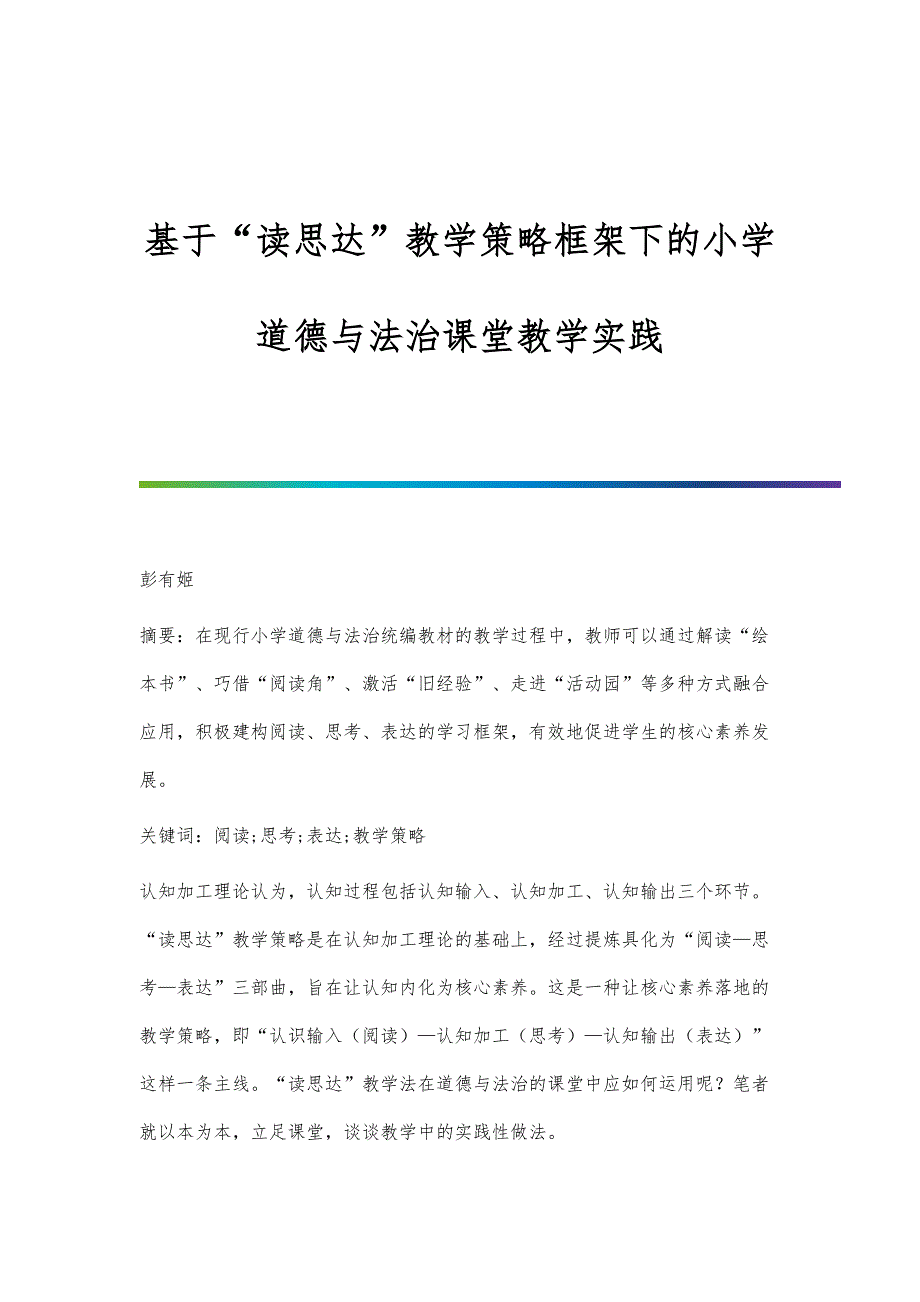 基于读思达教学策略框架下的小学道德与法治课堂教学实践_第1页