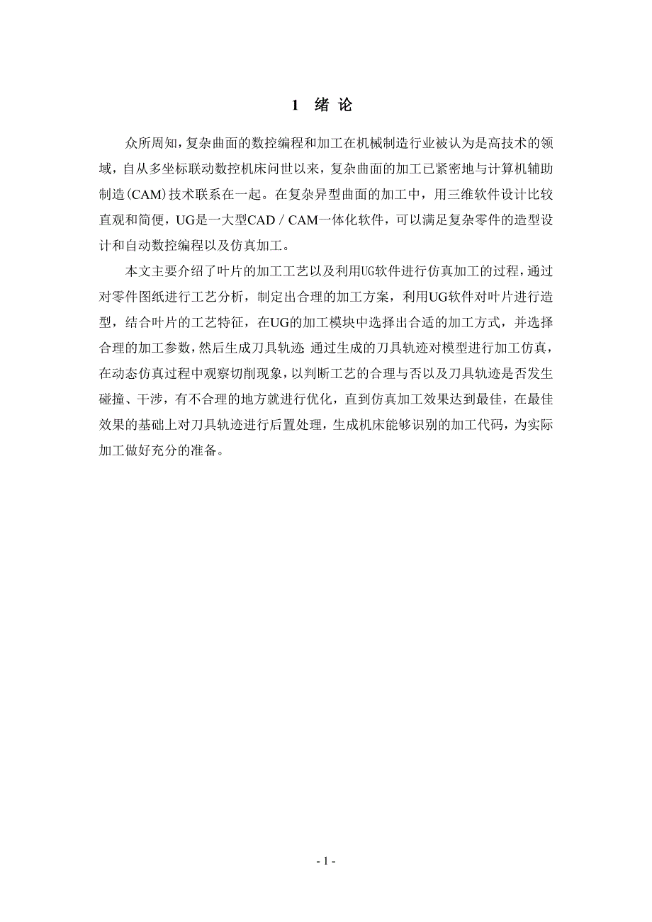 基于UG的叶片零件仿真加工_第1页