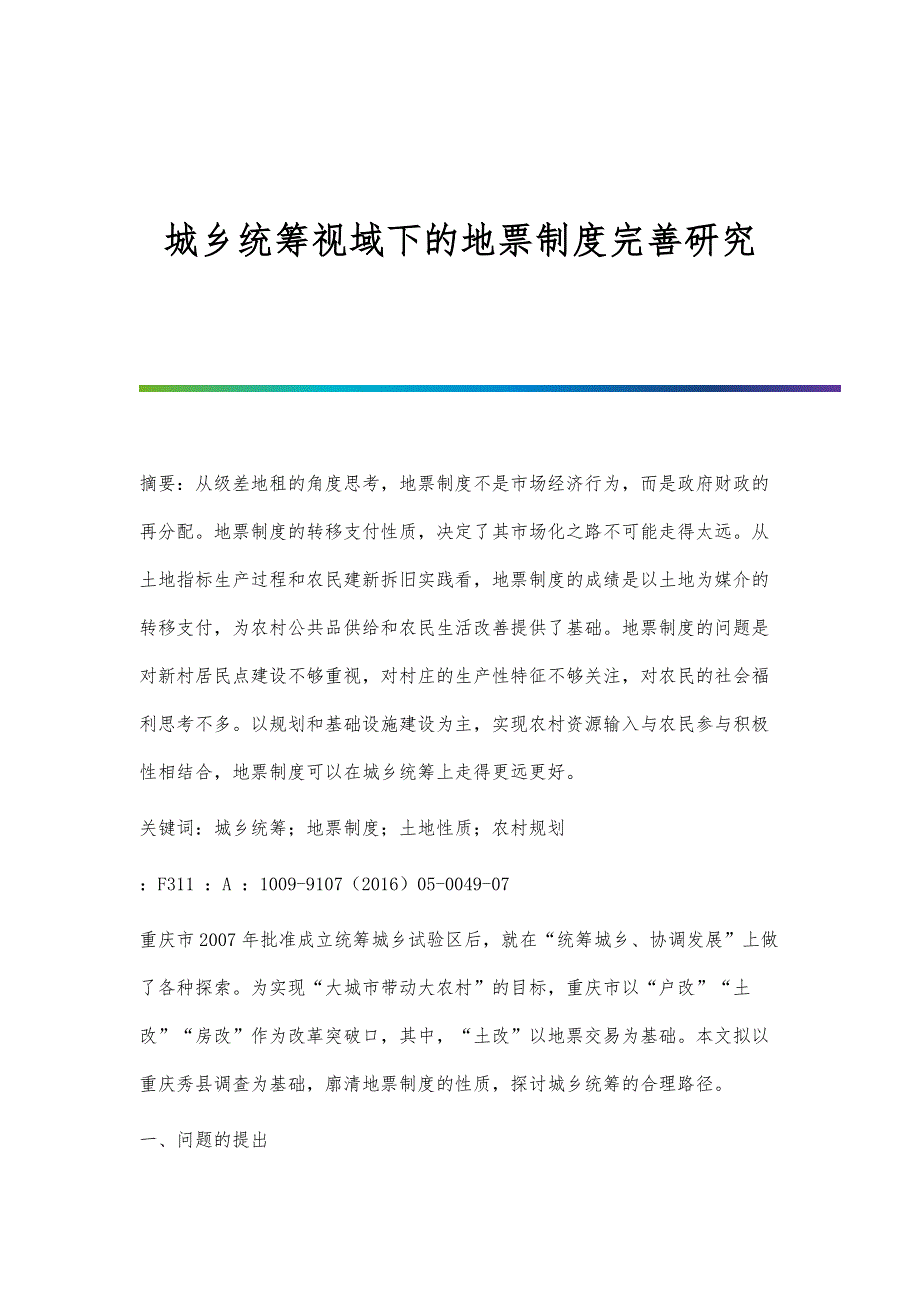 城乡统筹视域下的地票制度完善研究_第1页