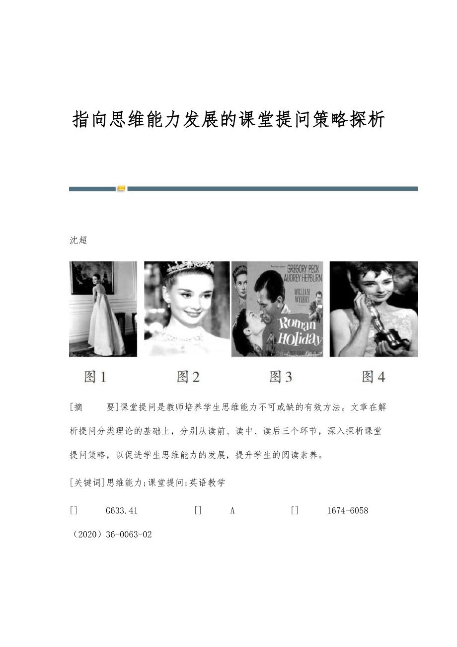 指向思维能力发展的课堂提问策略探析_第1页