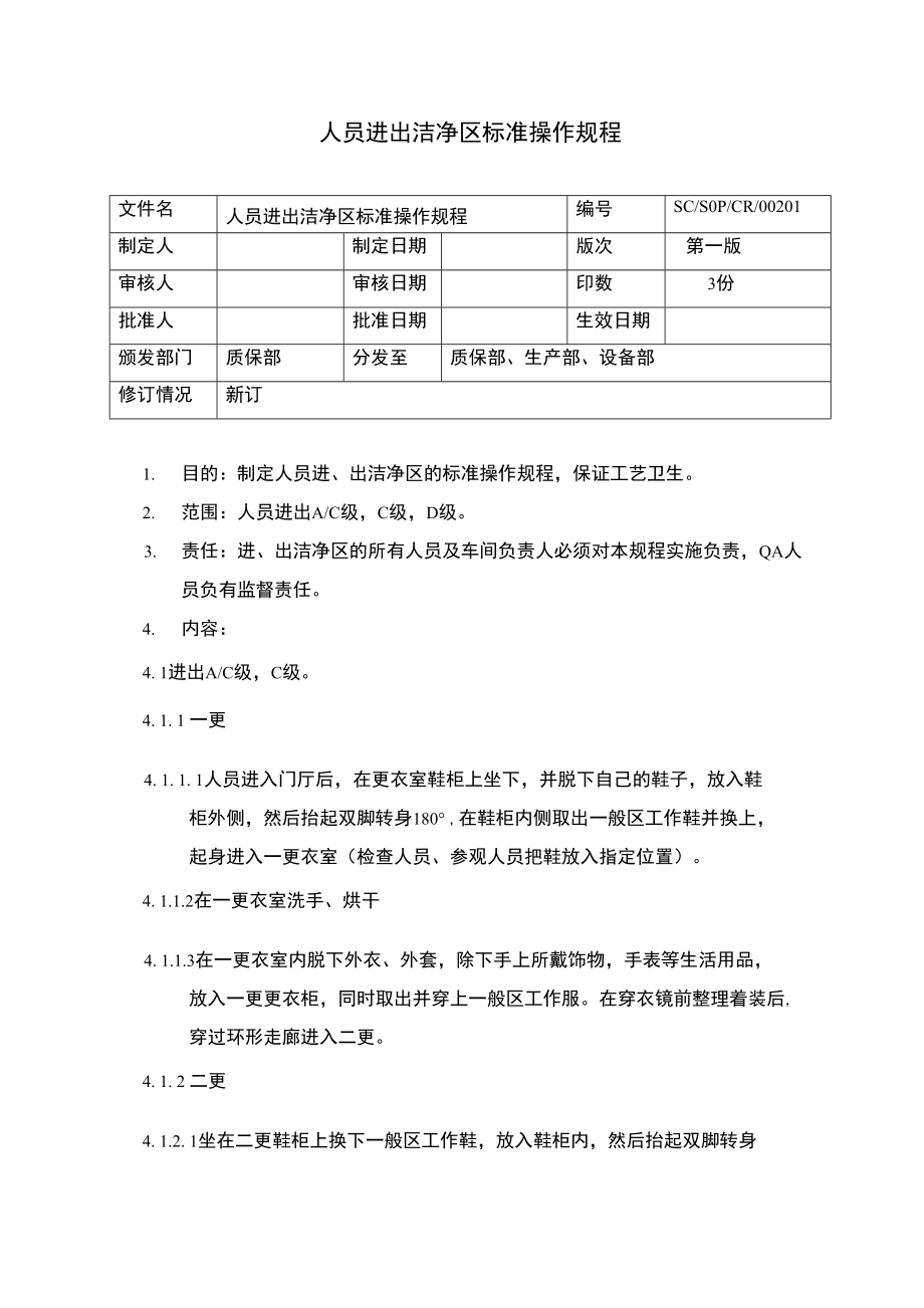 02人员进出洁净区标准操作规程_第1页