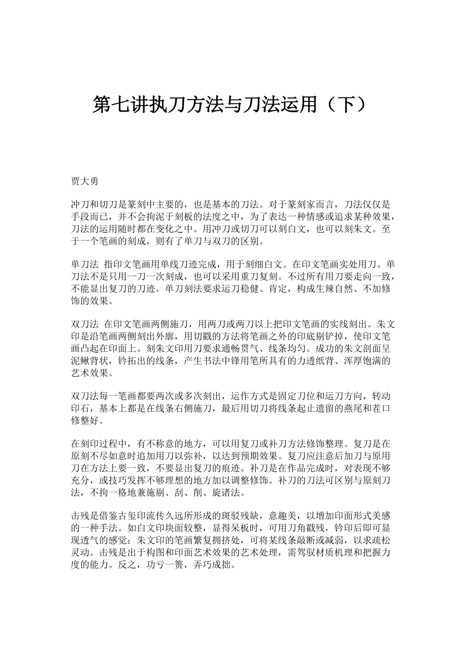 第七讲执刀方法与刀法运用（下）_第1页
