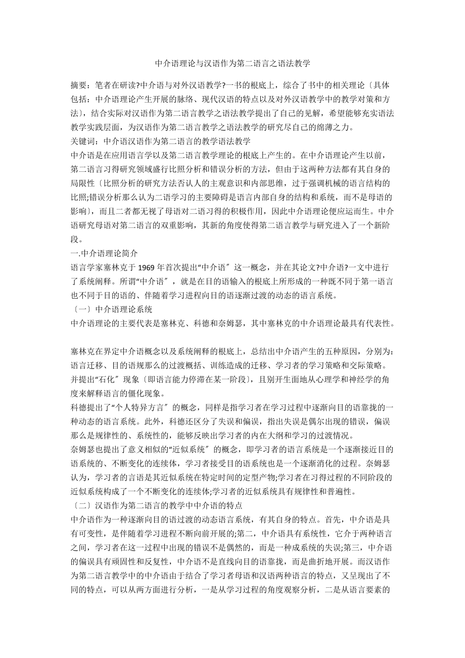 中介语理论与汉语作为第二语言之语法教学_第1页
