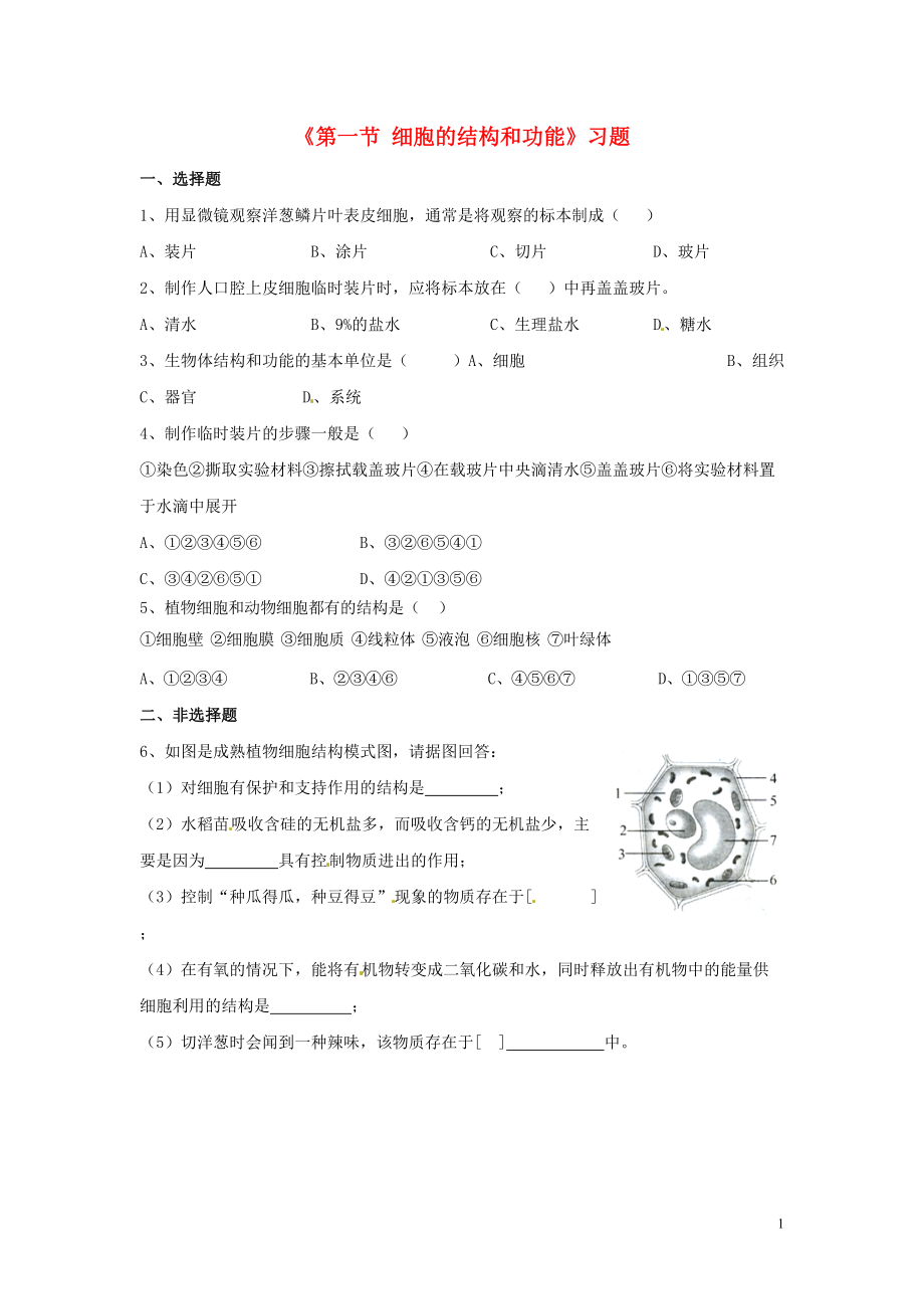 七年级生物上册第一单元第二章第一节细胞的结构和功能习题新版济南版_第1页